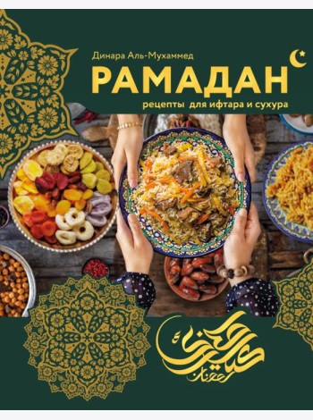 Рамадан. Рецепты  для ифтара и сухура