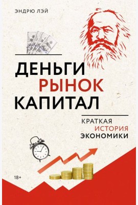 Деньги, рынок, капитал: Краткая история экономики