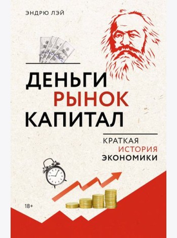 Деньги, рынок, капитал: Краткая история экономики