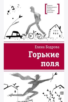 Горькие поля
