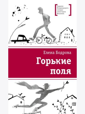 Горькие поля