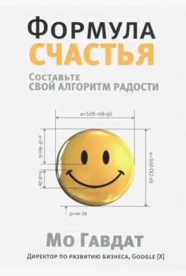 Формула счастья. Составьте свой алгоритм радости