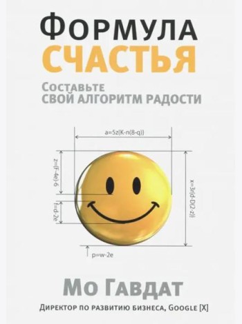 Формула счастья. Составьте свой алгоритм радости