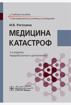 Медицина катастроф: Учебное пособие. 2-е изд., перераб. и доп