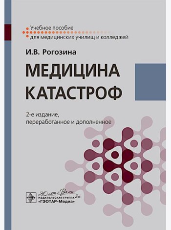 Медицина катастроф: Учебное пособие. 2-е изд., перераб. и доп