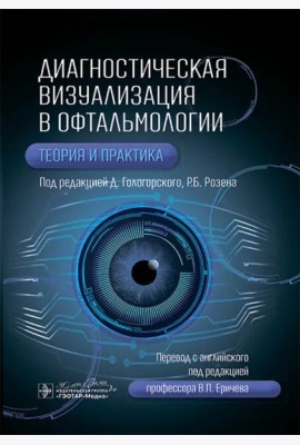 Диагностическая визуализация в офтальмологии. Теория и практика