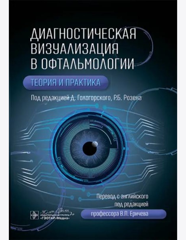 Диагностическая визуализация в офтальмологии. Теория и практика