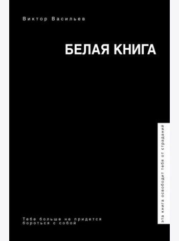 Белая книга