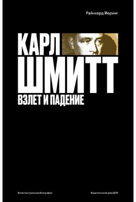 Карл Шмитт. Взлет и падение
