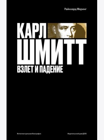 Карл Шмитт. Взлет и падение