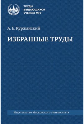 Избранные труды. 2-е изд