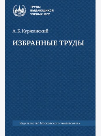 Избранные труды. 2-е изд