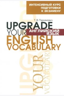 Англ яз.Upgrade your English Vocabulary