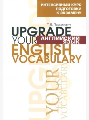 Англ яз.Upgrade your English Vocabulary
