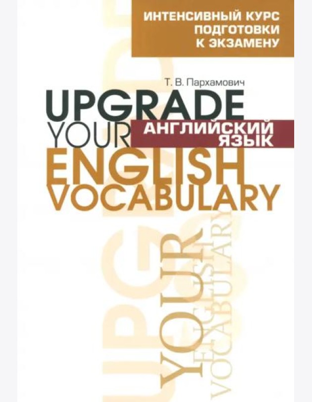 Англ яз.Upgrade your English Vocabulary