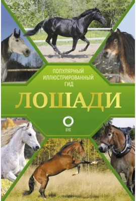 Лошади. Иллюстрированный гид