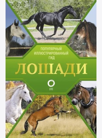 Лошади. Иллюстрированный гид