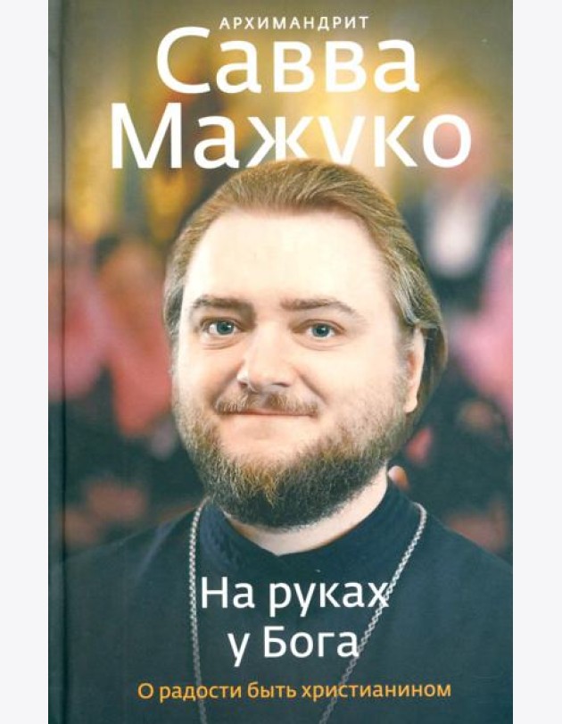 На руках у Бога. О радости быть христианином