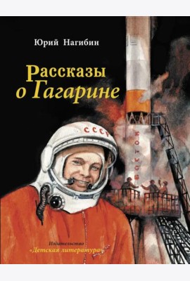 Рассказы о Гагарине