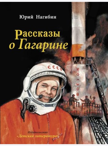 Рассказы о Гагарине
