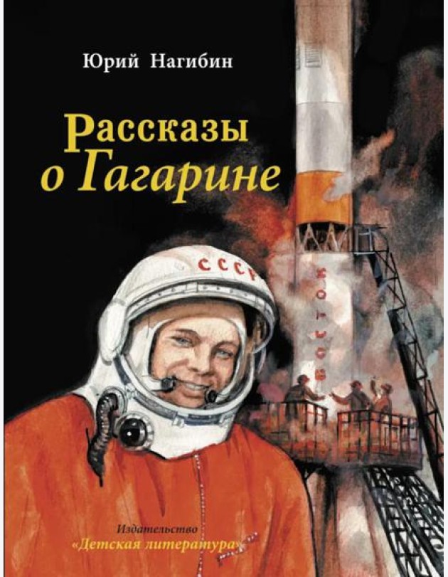 Рассказы о Гагарине