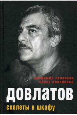 Довлатов. Скелеты в шкафу