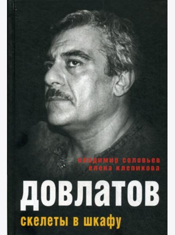 Довлатов. Скелеты в шкафу