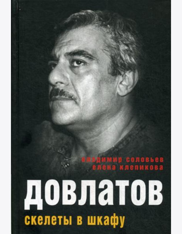 Довлатов. Скелеты в шкафу