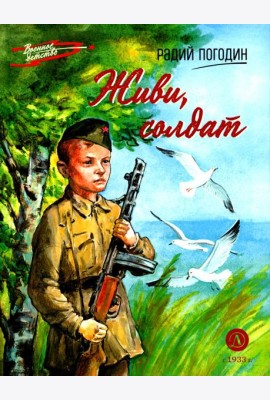 Живи, солдат: повесть