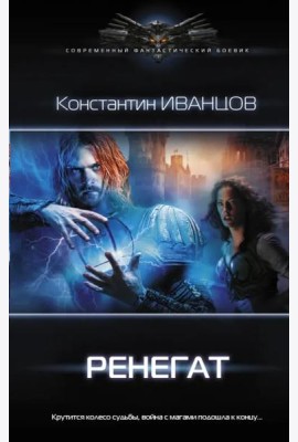 Ренегат