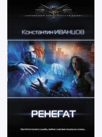 Ренегат