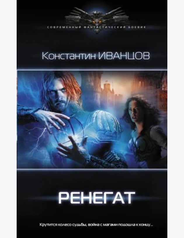 Ренегат