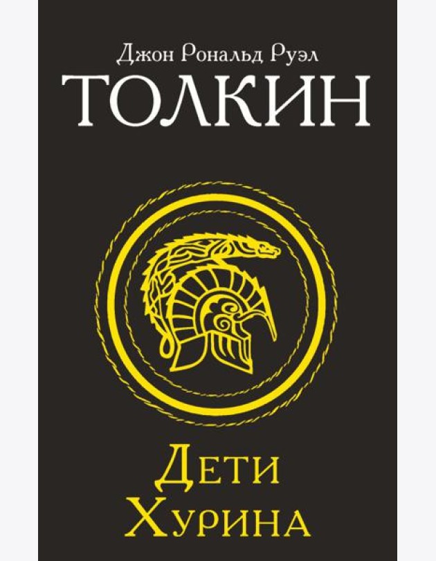 Дети Хурина