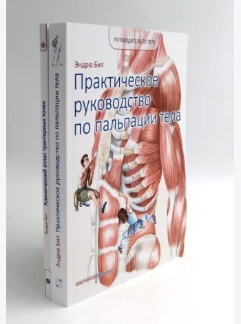 Путеводитель по телу. Клинический атлас триггерных точек; Практическое руководство по пальпации тела (комплект из 2-х книг)