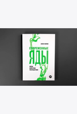 Современные яды: Дозы, действие, последствия