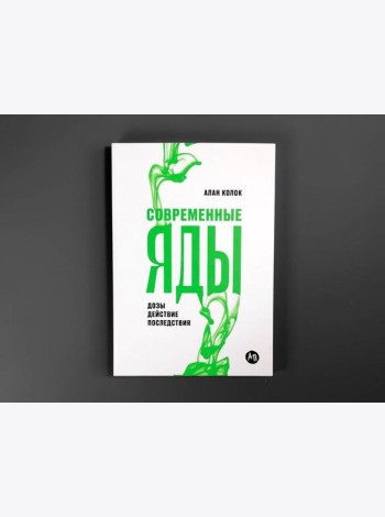 Современные яды: Дозы, действие, последствия