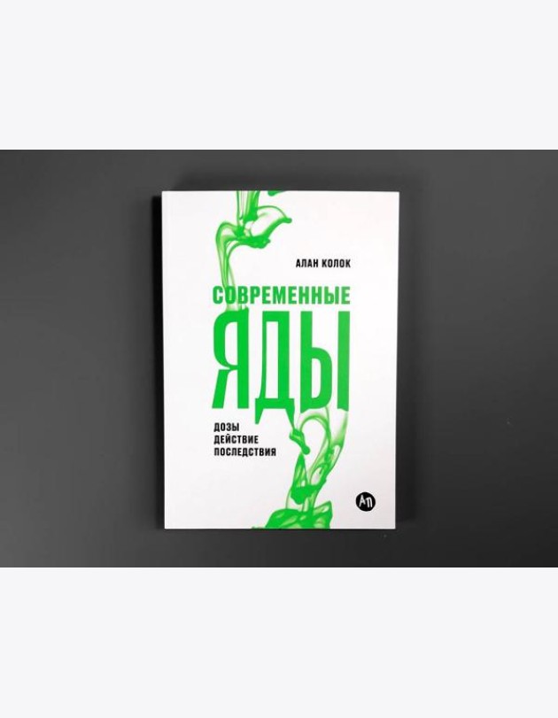 Современные яды: Дозы, действие, последствия