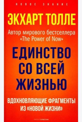 Единство со всей жизнью. Вдохновляющие фрагменты из 