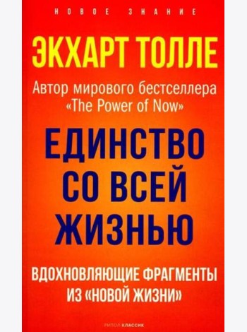 Единство со всей жизнью. Вдохновляющие фрагменты из 