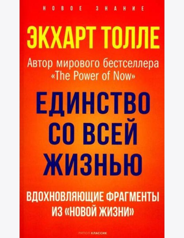 Единство со всей жизнью. Вдохновляющие фрагменты из