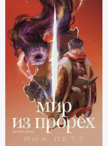 Мир из прорех. Другой город