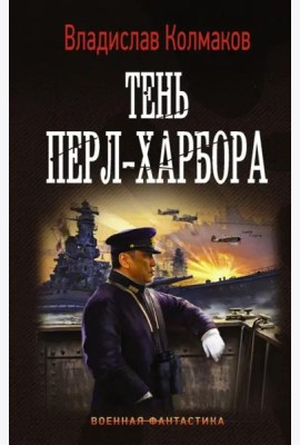 Тень Перл-Харбора