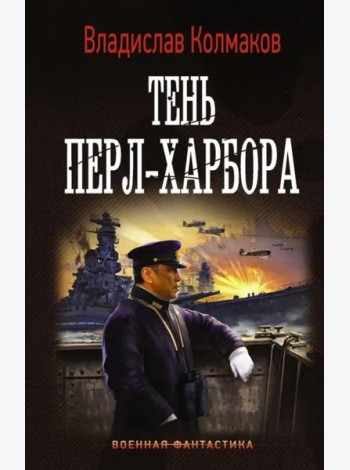 Тень Перл-Харбора
