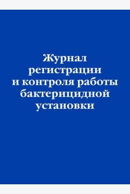 Журнал регистрации и контроля работы бактерицидной установки