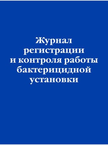 Журнал регистрации и контроля работы бактерицидной установки