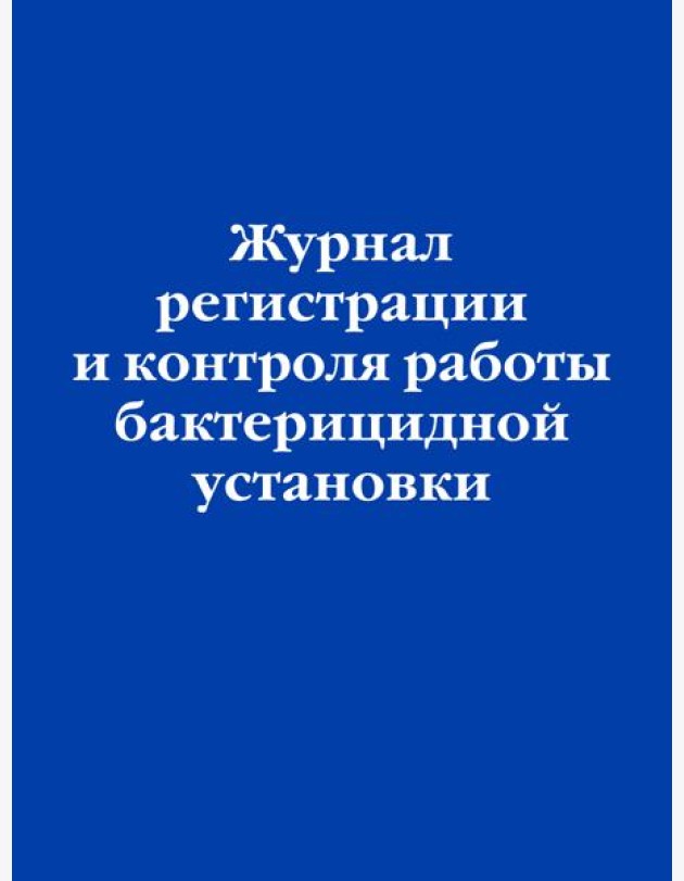 Журнал регистрации и контроля работы бактерицидной установки