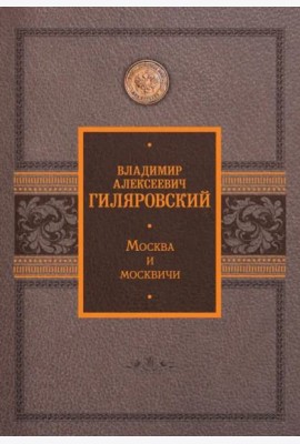 Москва и москвичи