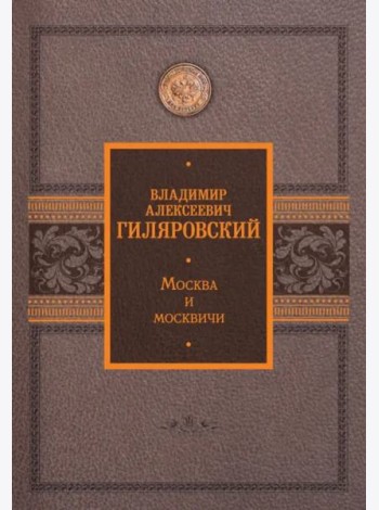 Москва и москвичи