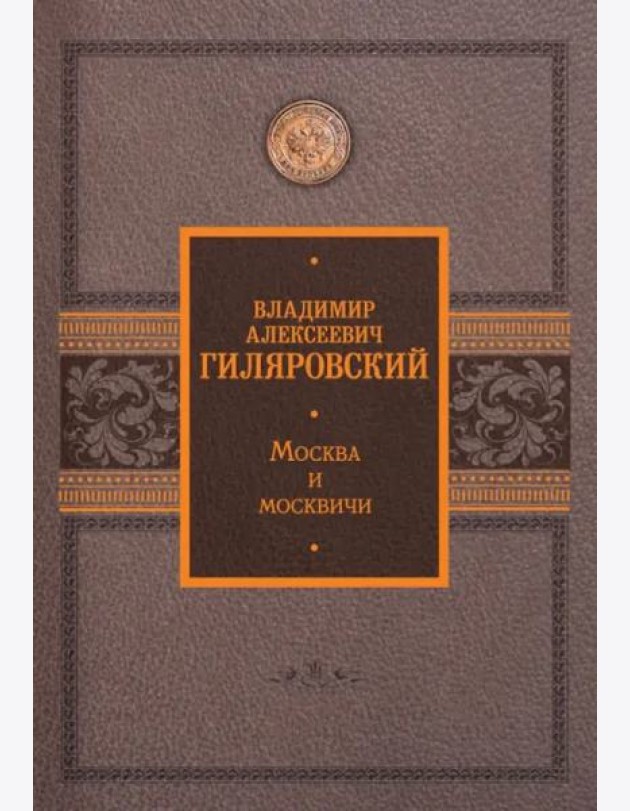 Москва и москвичи