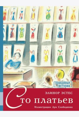 Сто платьев: повесть